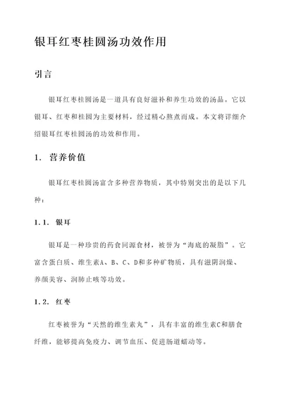 银耳红枣桂圆汤功效作用