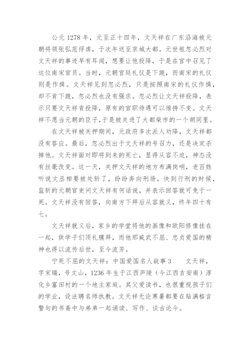宁死不屈的文天祥：中国爱国名人故事.docx