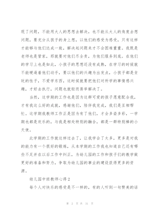 幼儿园中班教师心得10篇.docx