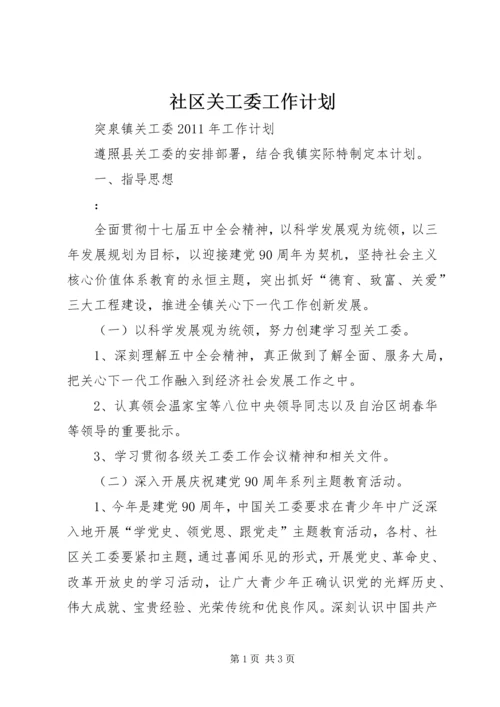 社区关工委工作计划 (4).docx