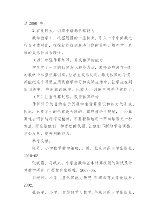 教学中培养学生估算能力的实践研究论文.docx