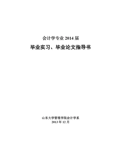 XXXX届会计学专业毕业实习、论文指导书.docx