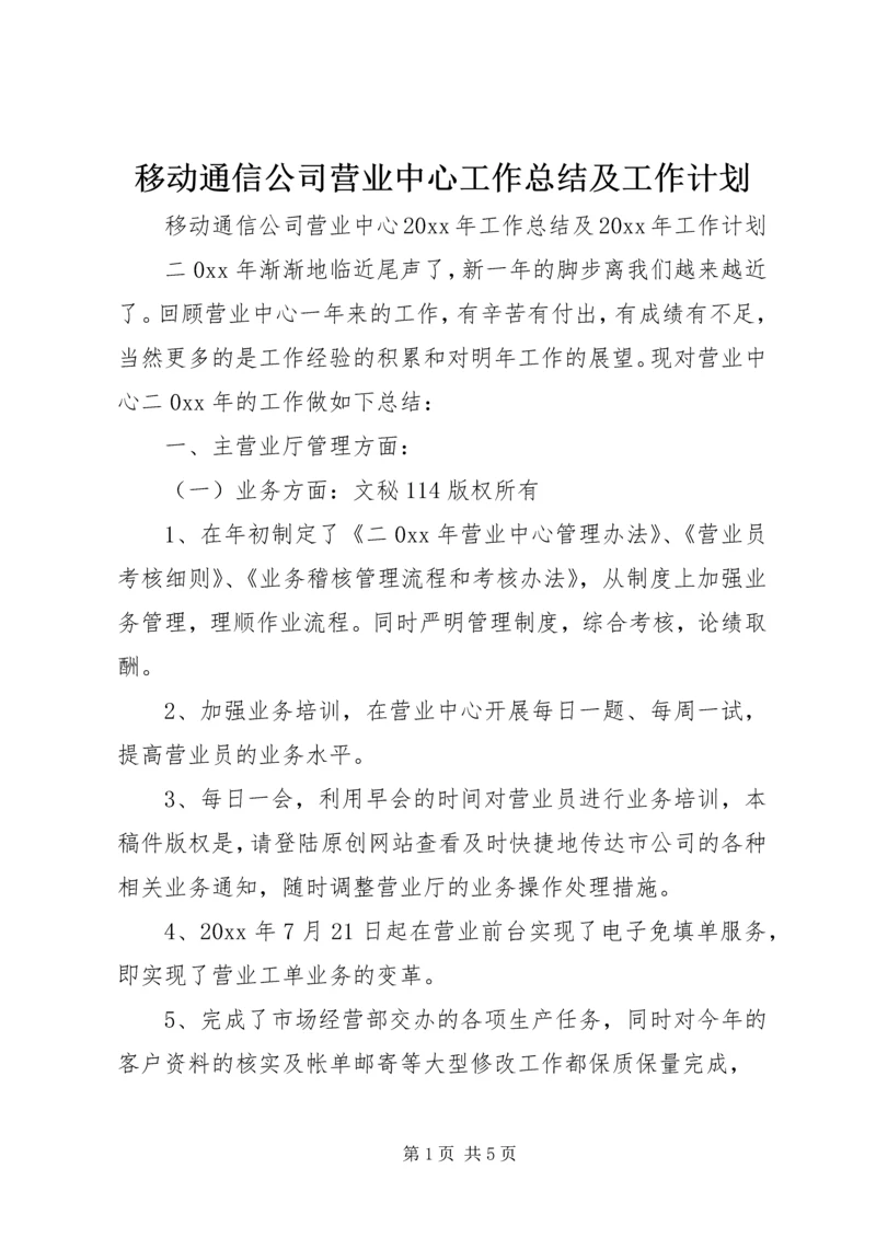 移动通信公司营业中心工作总结及工作计划 (4).docx