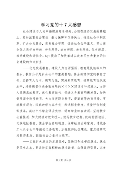 学习党的十7大感想.docx