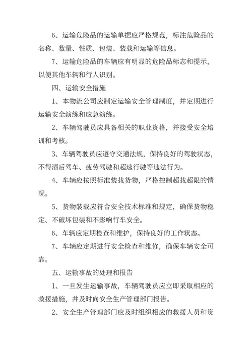 物流公司运输安全管理制度