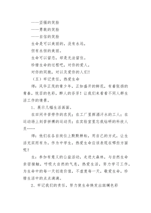 小学生生命教育主题班会教案【精选7篇】.docx