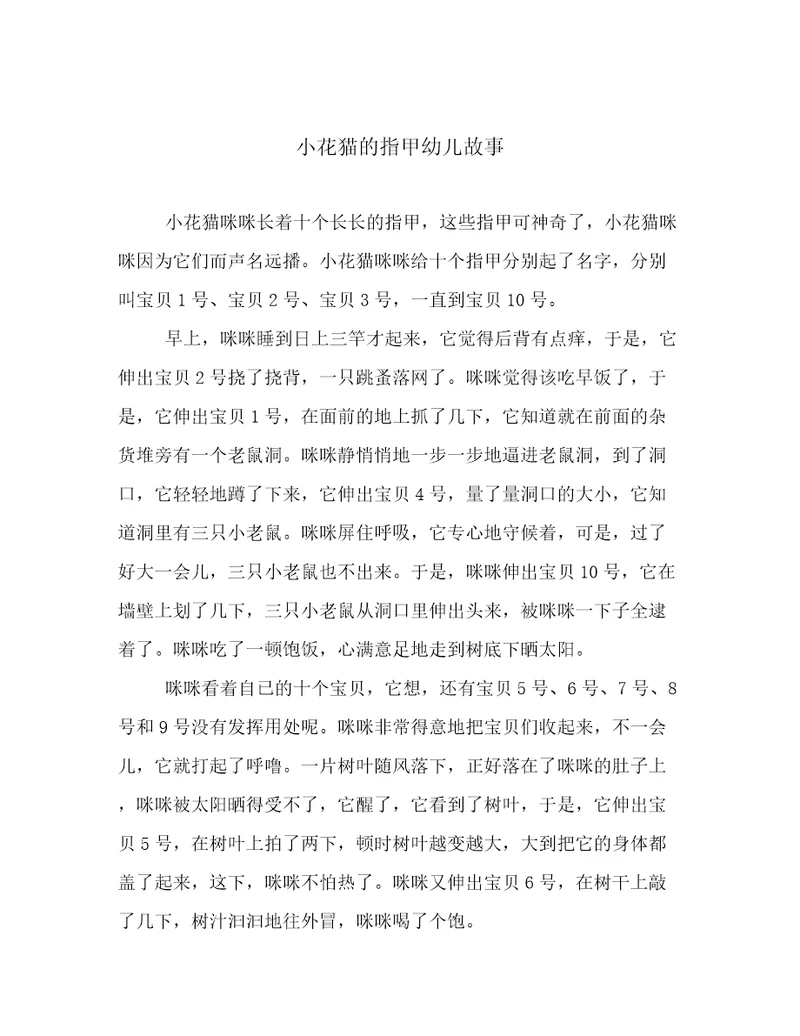 小花猫的指甲幼儿故事