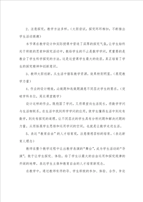 初中数学的评课稿8篇