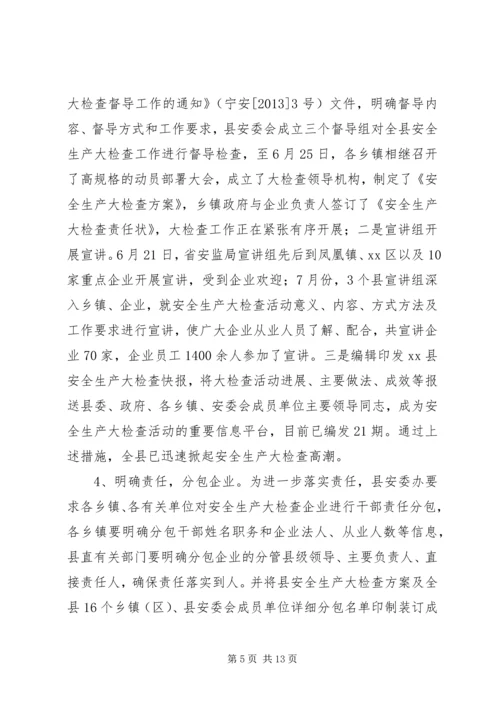 县安监局工作报告 (3).docx
