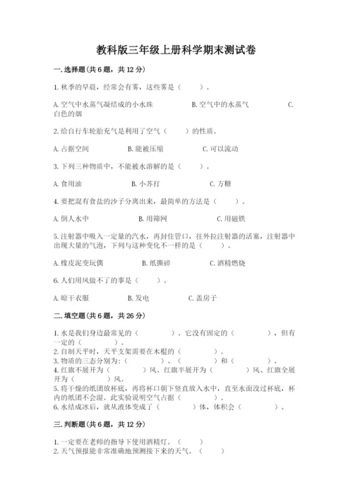 教科版三年级上册科学期末测试卷【考点提分】.docx