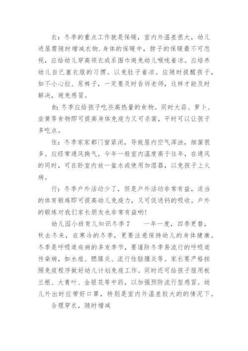 幼儿园小班育儿知识冬季.docx