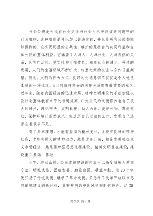 学习《公民道德建设实施纲要》心得体会.docx