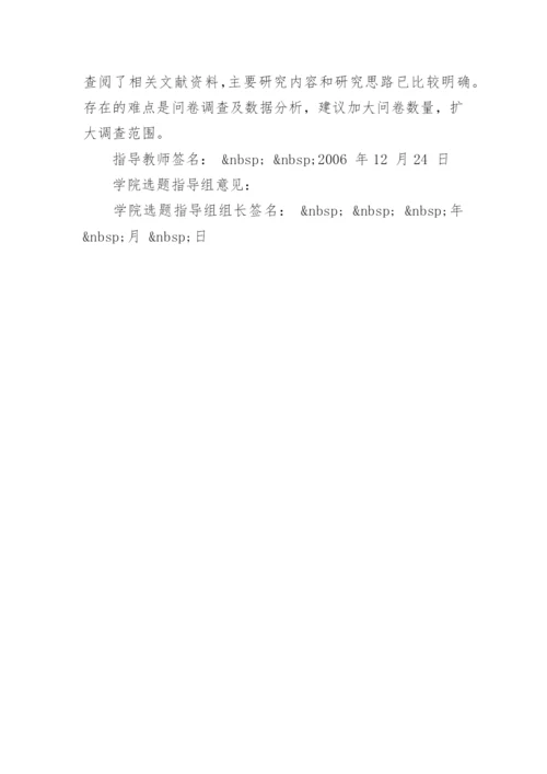 本科生毕业论文的开题报告书.docx