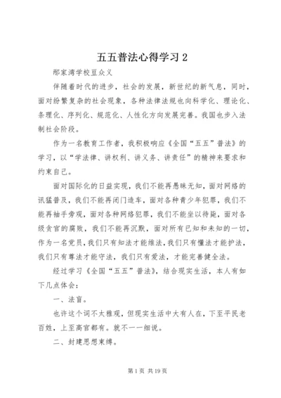 五五普法心得学习2.docx