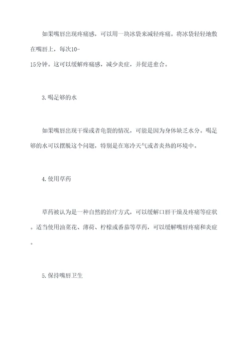嘴唇疼急救小妙招