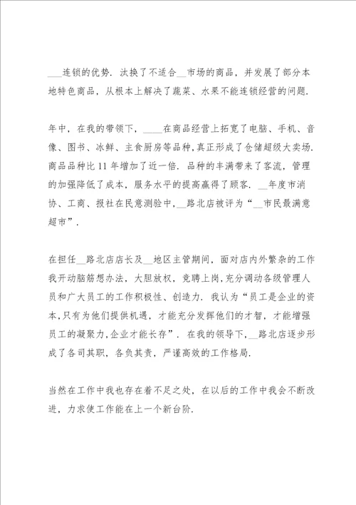 超市主管工作述职报告