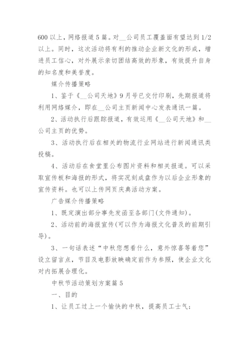 中秋节活动策划方案范文大全6篇.docx