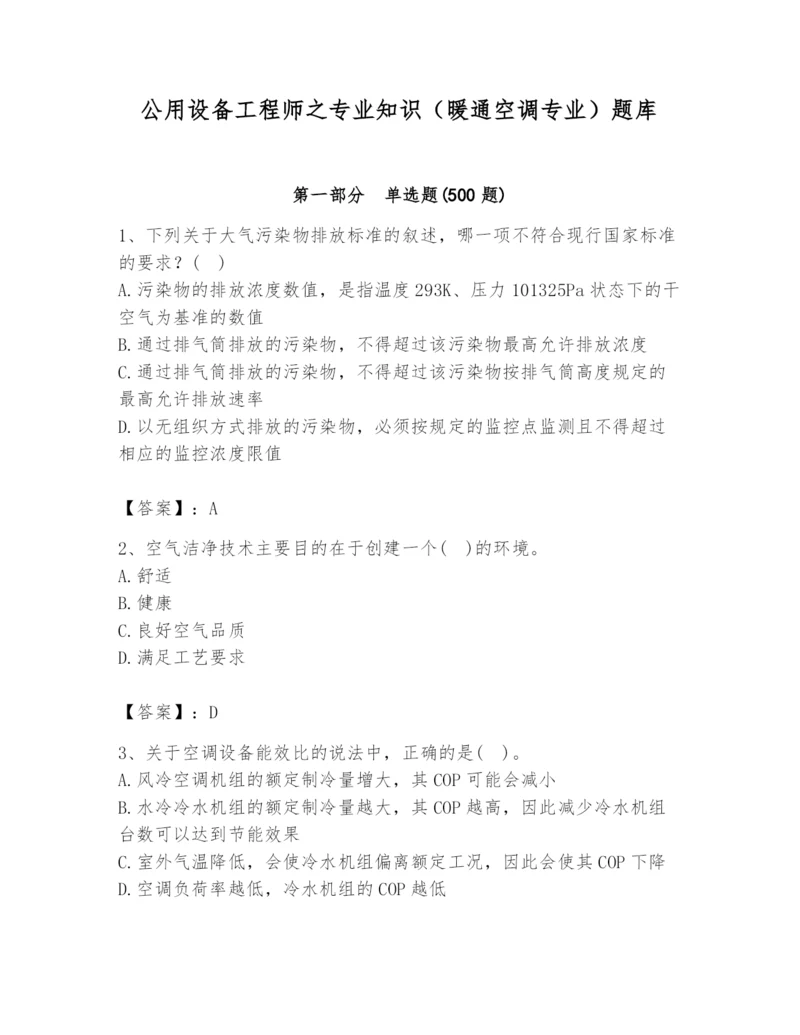 公用设备工程师之专业知识(暖通空调专业)题库【培优】.docx