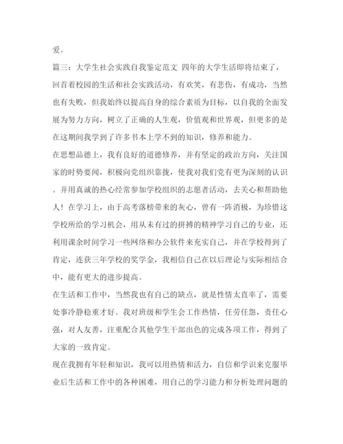 精编之社会实践自我鉴定100字[大学生社会实践自我鉴定范文四篇].docx