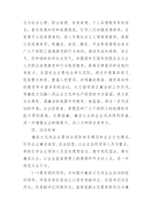 企业廉政文化建设实施方案.docx