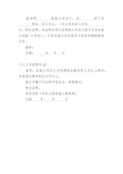 个人工作证明书.docx