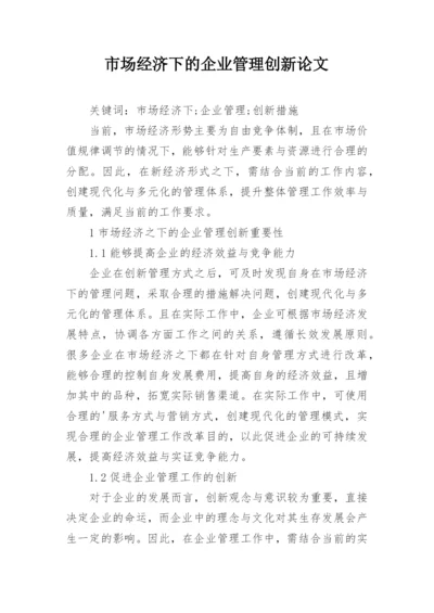 市场经济下的企业管理创新论文.docx