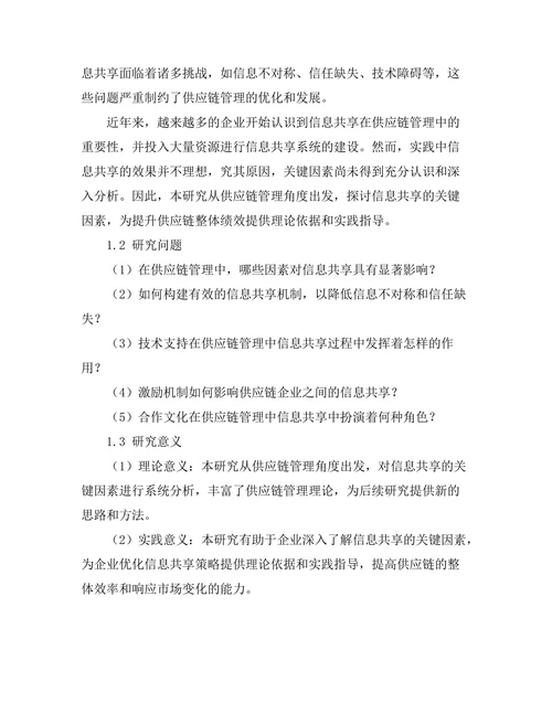 供应链管理中信息共享的关键因素