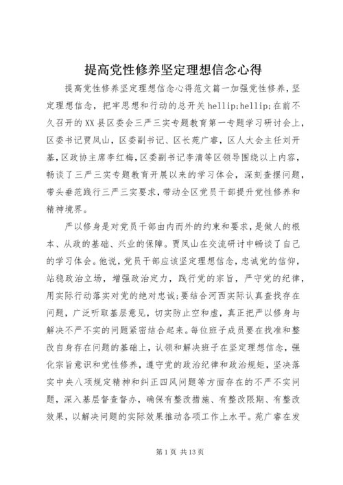 提高党性修养坚定理想信念心得.docx