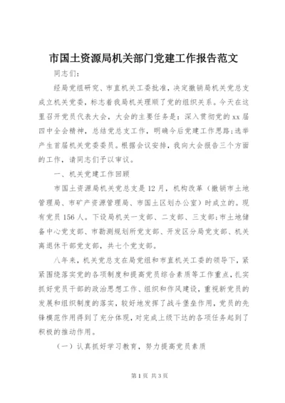 市国土资源局机关部门党建工作报告范文.docx