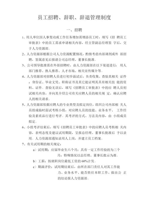 员工招聘辞职辞退管理制度.docx