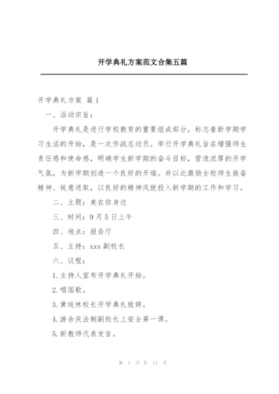 开学典礼方案范文合集五篇.docx