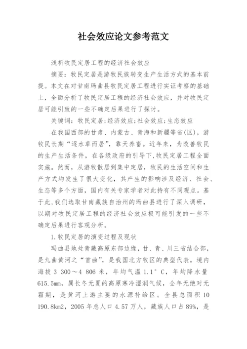 社会效应论文参考范文.docx
