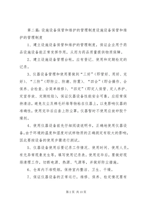 仪器设备保管和维护管理制度.docx