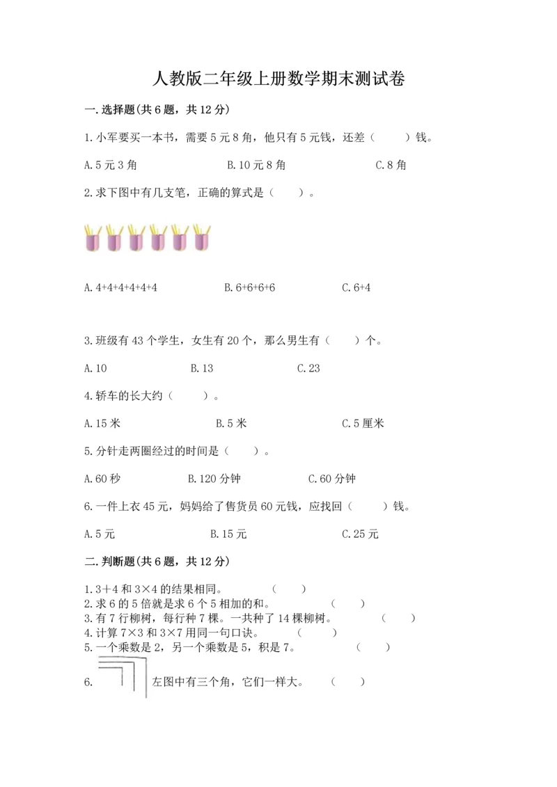 人教版二年级上册数学期末测试卷（培优b卷）.docx