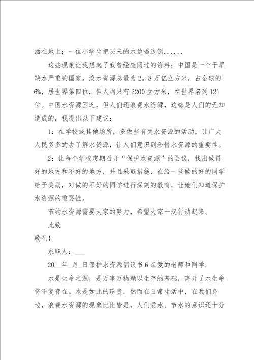保护水资源倡议书合集15篇