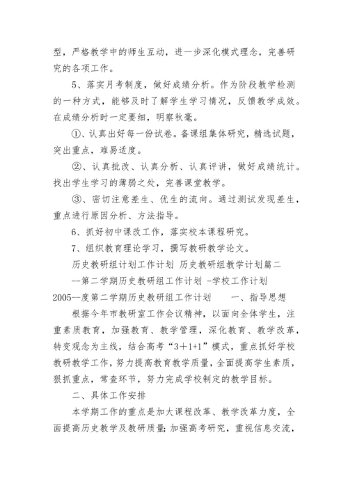 最新历史教研组计划工作计划 历史教研组教学计划(九篇).docx