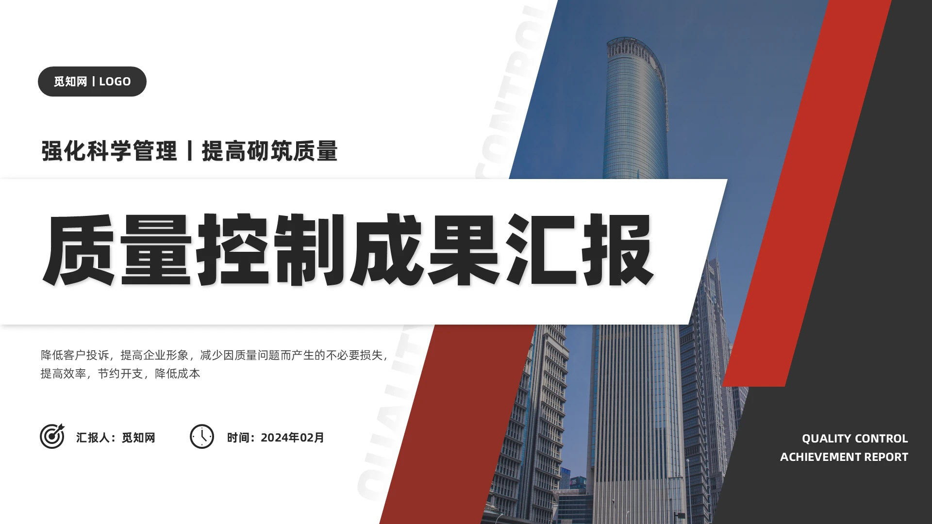 黑红配色商务风涡流百叶窗质量控制成果汇报PPT模板qc成果发布