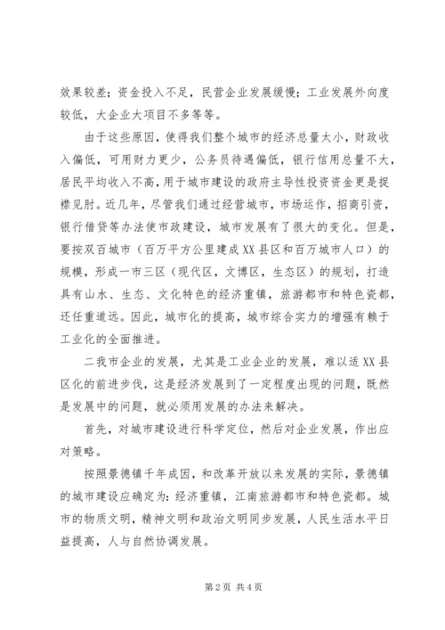 企业发展与城市建设的调研报告.docx