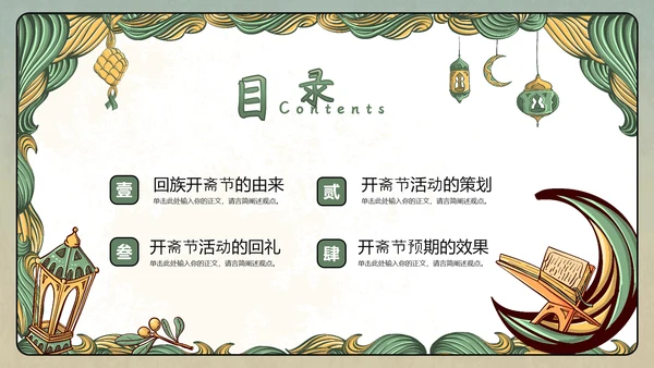 伊斯兰文化回族开斋节活动策划PPT