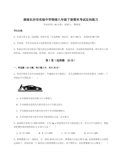 小卷练透湖南长沙市实验中学物理八年级下册期末考试定向练习试卷（含答案详解版）.docx