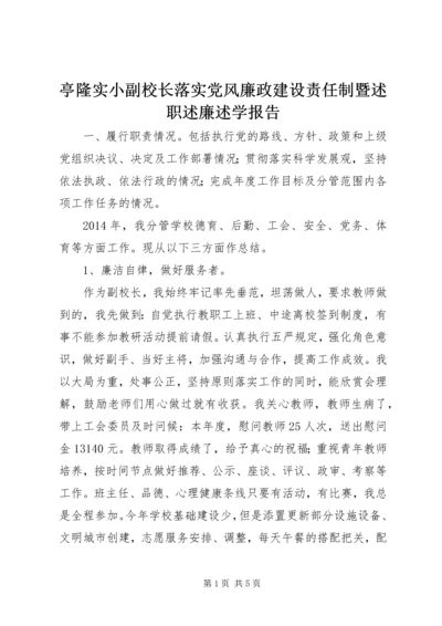 亭隆实小副校长落实党风廉政建设责任制暨述职述廉述学报告.docx