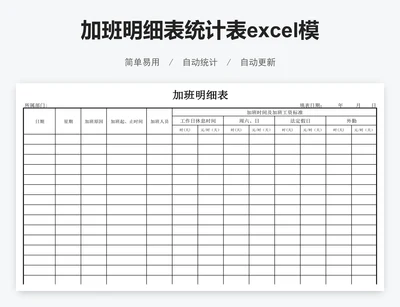 加班明细表统计表excel模板