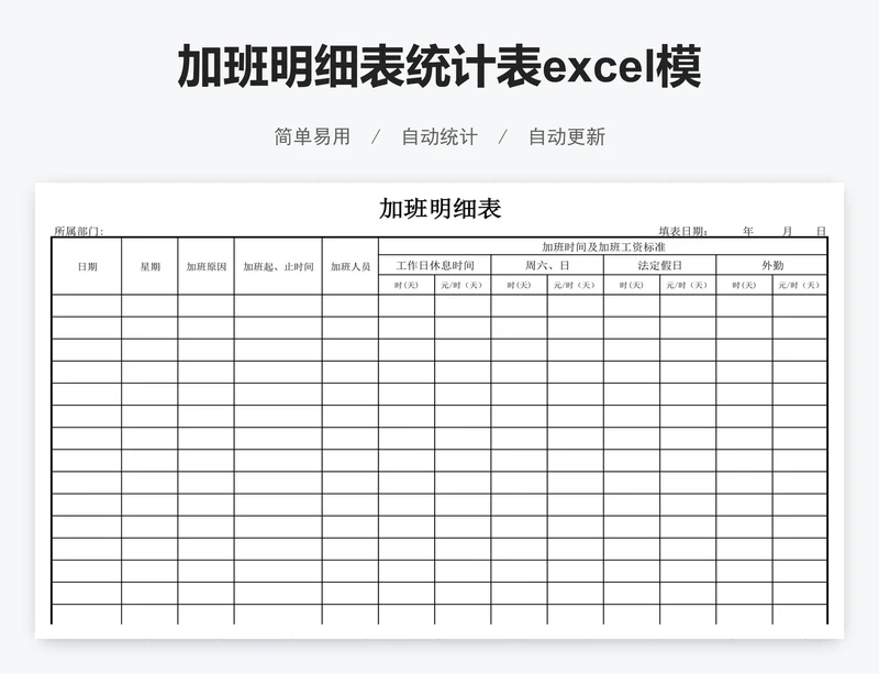 加班明细表统计表excel模板