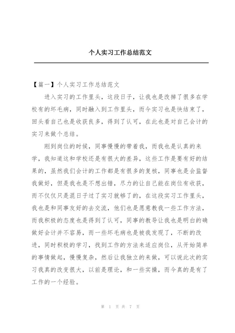 个人实习工作总结范文.docx