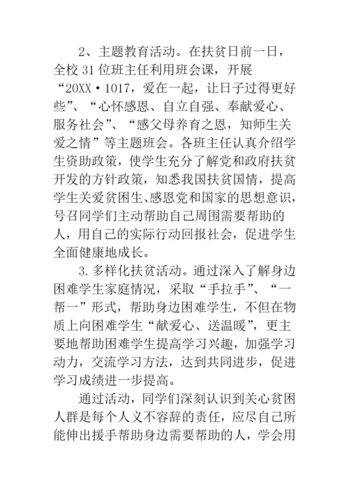小学开展扶贫日教育活动总结.docx