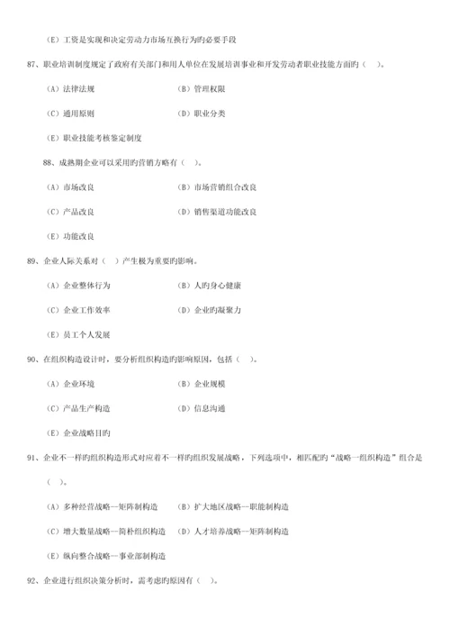 2023年5月企业人力资源管理师(二级)理论及技能考试真题.docx