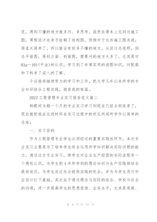 2022工程管理专业实习报告范文.docx