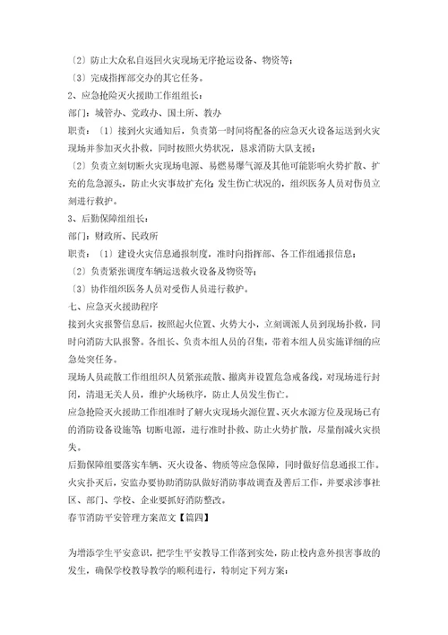春节消防安全管理方案