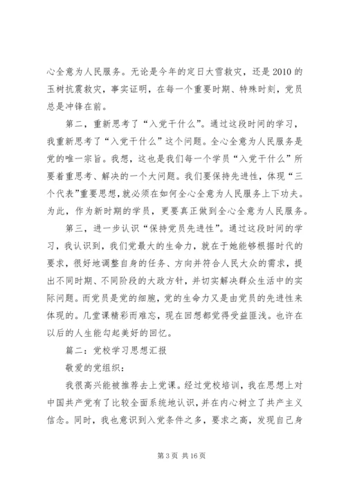 篇一：思想汇报党校学习心得体会.docx