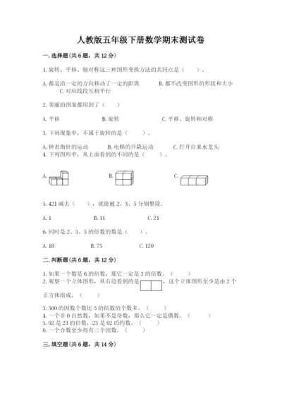 人教版五年级下册数学期末测试卷附完整答案【有一套】.docx